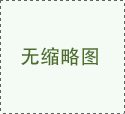 澳门葡京平台：普查前被频频曝光的严重错别字问题大幅减少；办事表格、材料